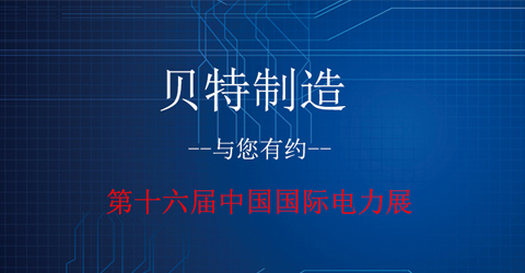 第十六屆中國國際電力展.jpg